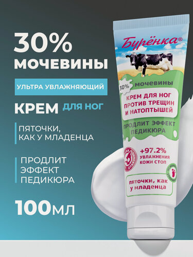 Изображение товара Крем для ног Буренка увлажняющий питательный с мочевиной для очень сухой кожи ног от трещин, мозолей и натоптышей 100мл