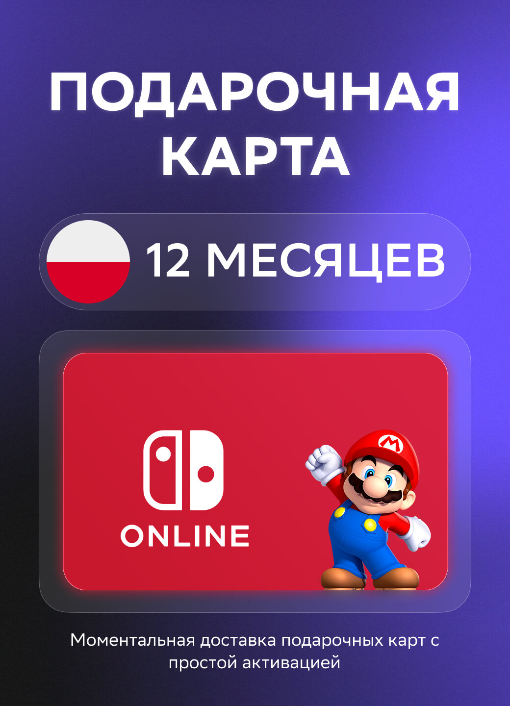 Подарочная карта Nintendo Switch Online на 12 месяцев подписки | Польша | Оригинальный код