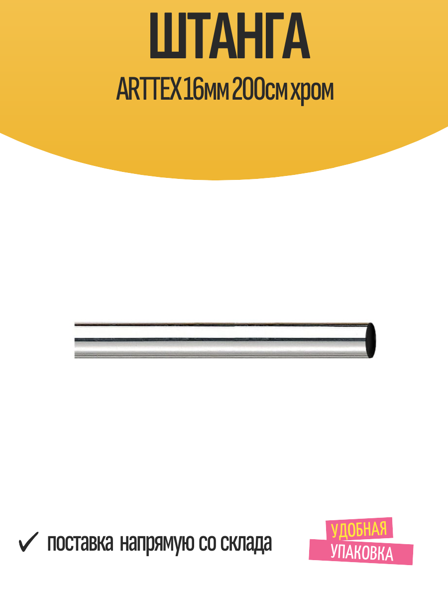 Штанга ARTTEX 16мм 200см хром арт.16.581 200 см