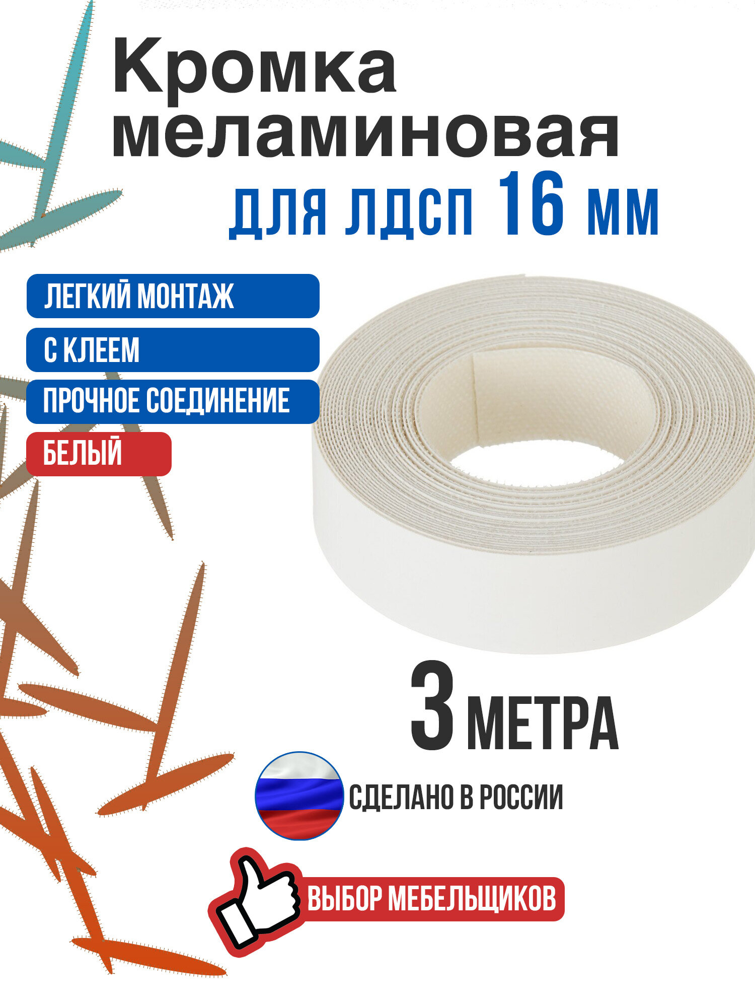Кромка меламиновая с клеем белая 3 метра