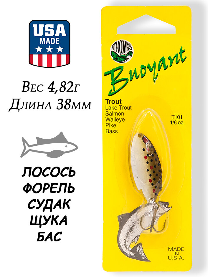 Блесна колебалка Thomas Buoyant 4,82г (1/6oz) на форель, лосося