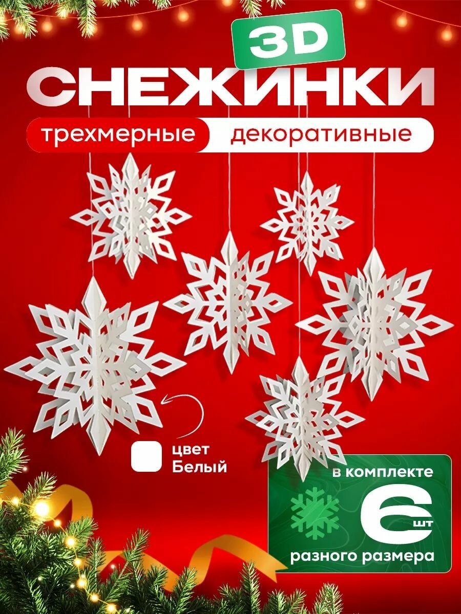 Набор снежинок  3D перламутровые декоративные подвесные для потолка 6 шт.