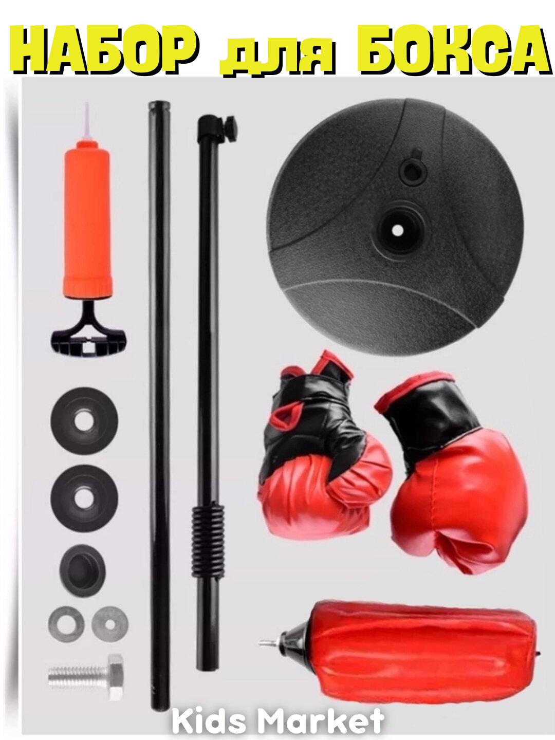 Боксерская груша напольная детская, набор для бокса, боксерские перчатки — фото 1