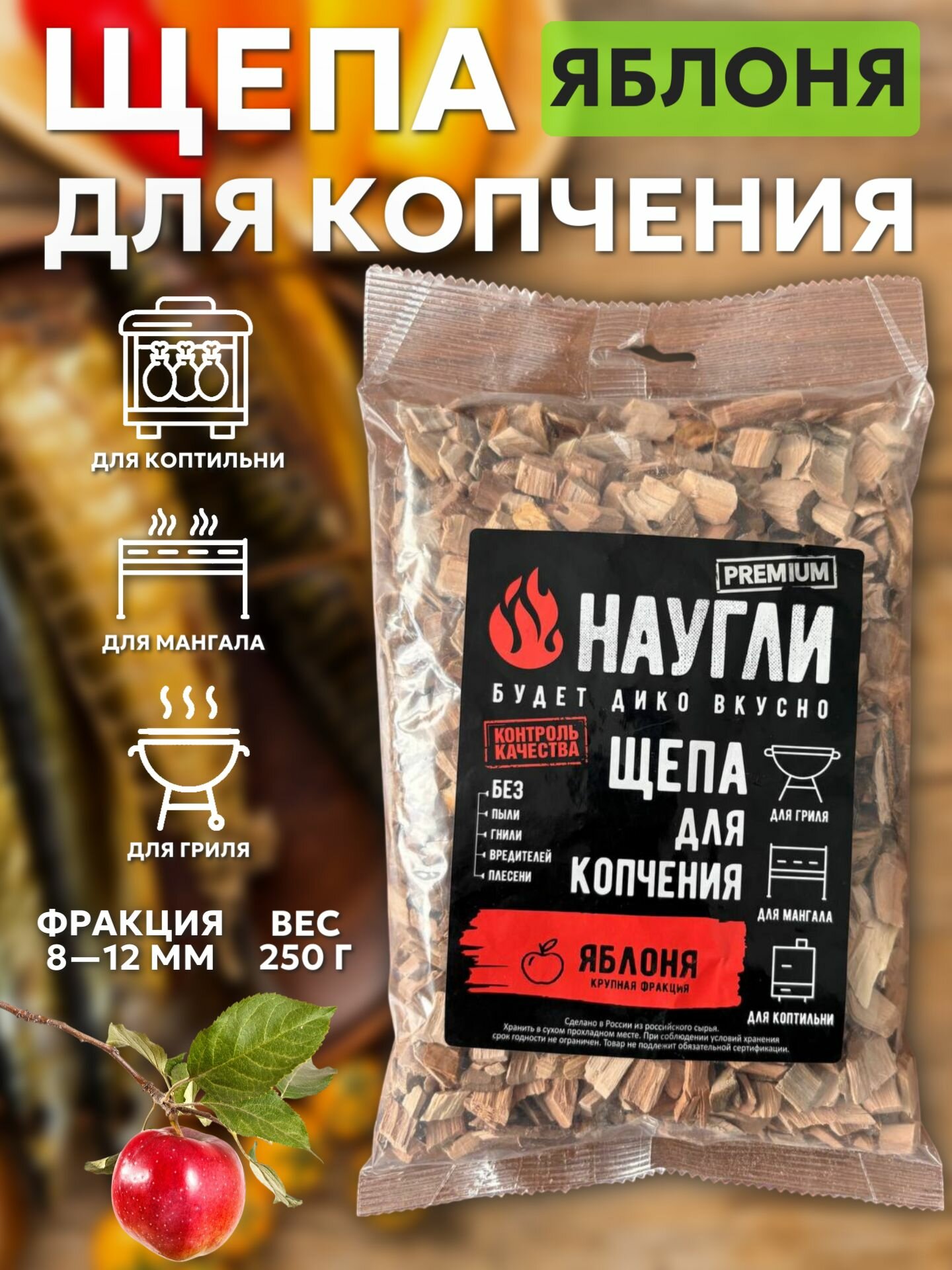 Щепа для копчения NAUGLI яблоня, фракция 8-12 мм, без добавок, 250 гр.