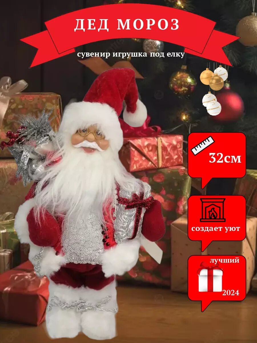 Игрушка-фигурка Дед Мороз под елку 32 см.