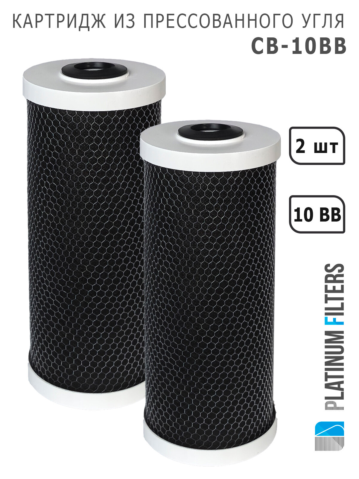 Картридж из прессованного угля CB-10BB Platinum Filters (комплект 2 шт.) для фильтров воды