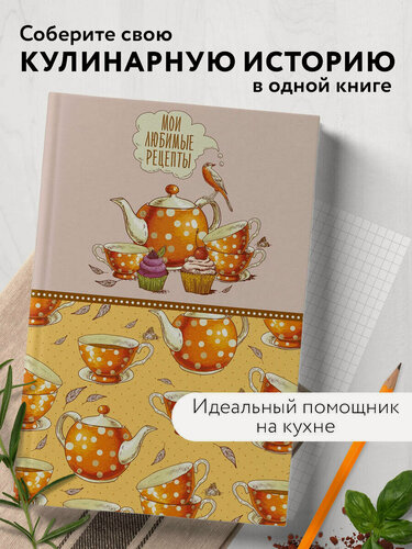Изображение товара Мои любимые рецепты. Книга для записи кулинарных рецептов (твердый пер._а5_Оранжевое чаепитие)