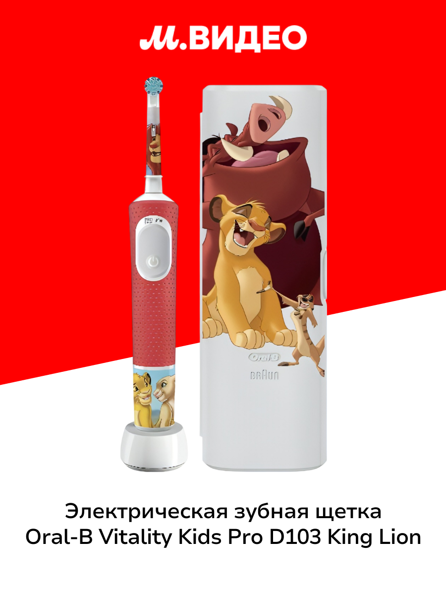 Электрическая зубная щетка Oral-B Vitality Kids Pro D103 King Lion