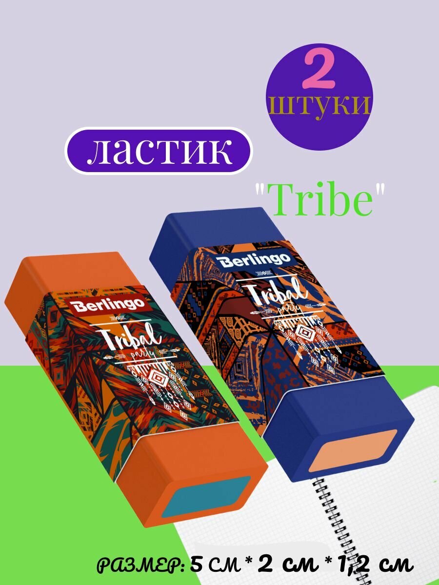 2 Ластика Berlingo "Tribe", прямоугольных, 50*20*11мм — фото 1