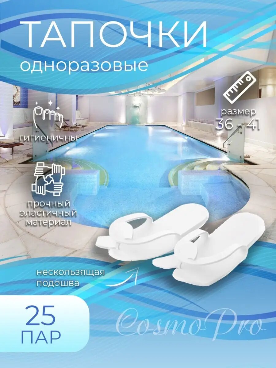 Тапочки одноразовые