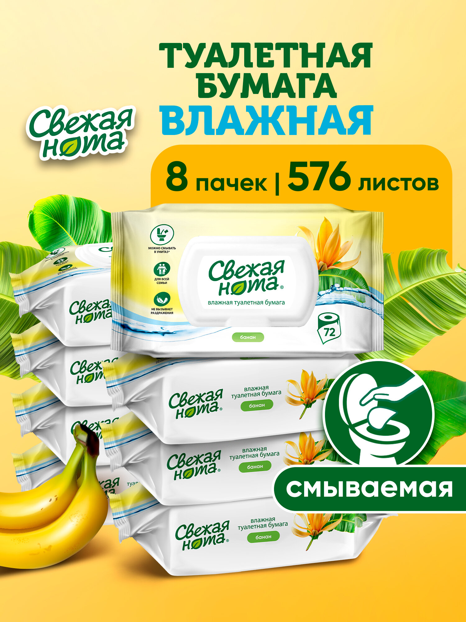 Свежая нота влажная туалетная бумага смываемая для детей и взрослых с ароматом банана с клапаном 576 шт. (72шт. х 8 упаковок)