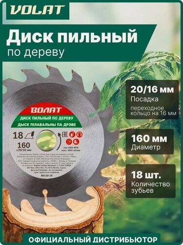 Изображение товара Диск пильный 160х20/16 мм 18 зубьев волат по дереву (88120-18)