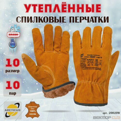 Изображение товара Зимние перчатки из говяжьего спилка ARCTICUS, арт.20020W,10 размер,10 пар