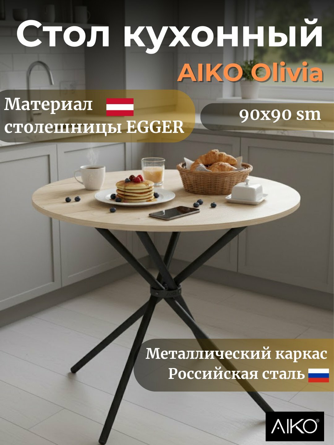 Стол кухонный AIKO Olivia Egger, деревянный, круглый, 90*90*75 см