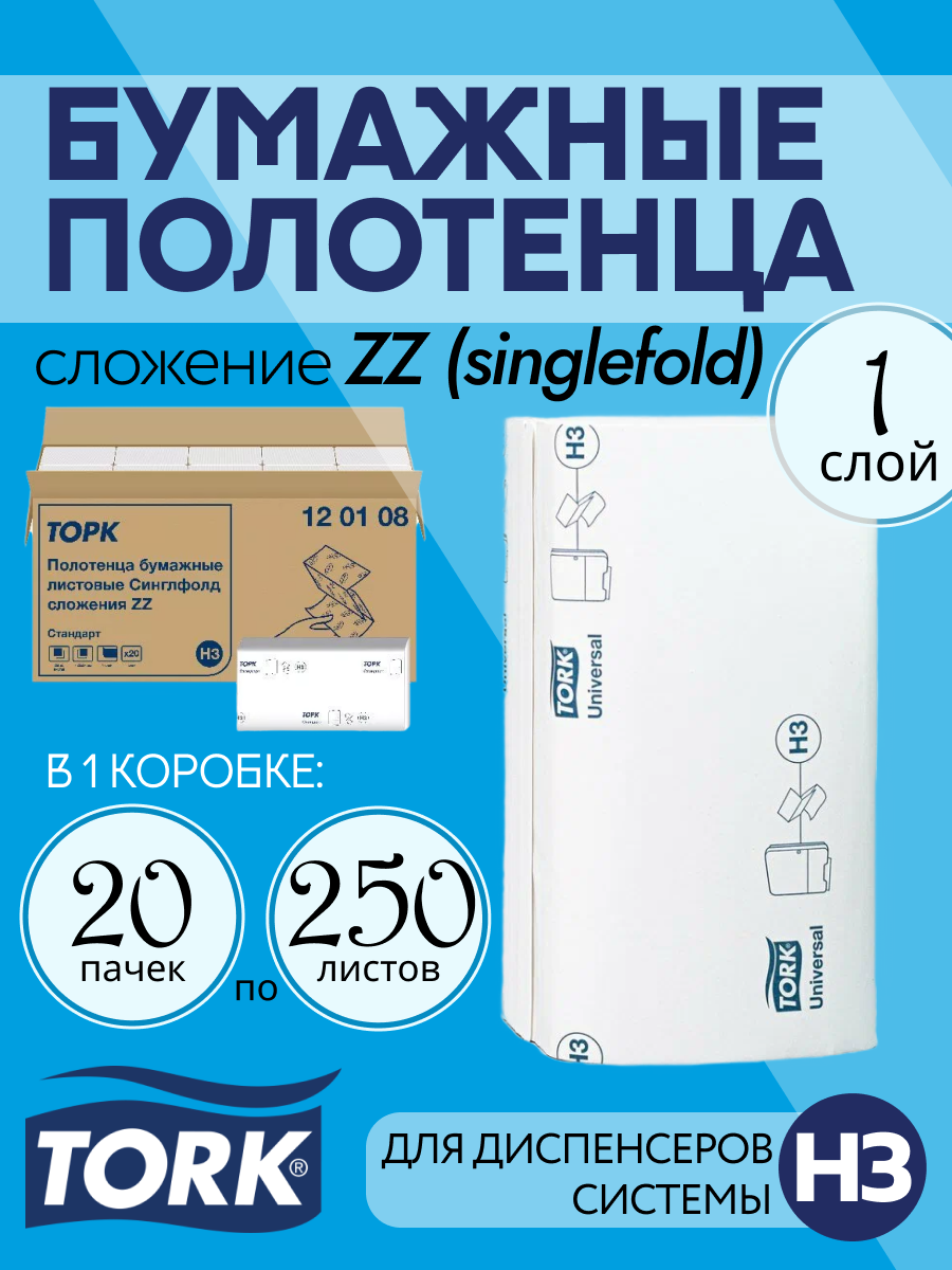 Торк Полотенца бумажные H3 120108 однослойные, ZZ сложения, 20 пачек по 250 листов