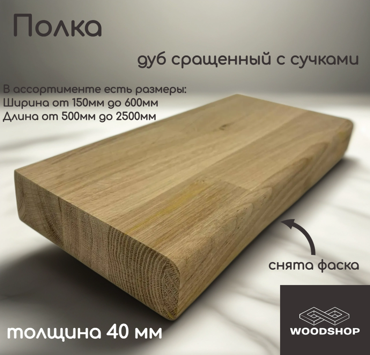 Полка деревянная WOODSHOP 40х250х800 мм дуб рустик сращенный сорт С