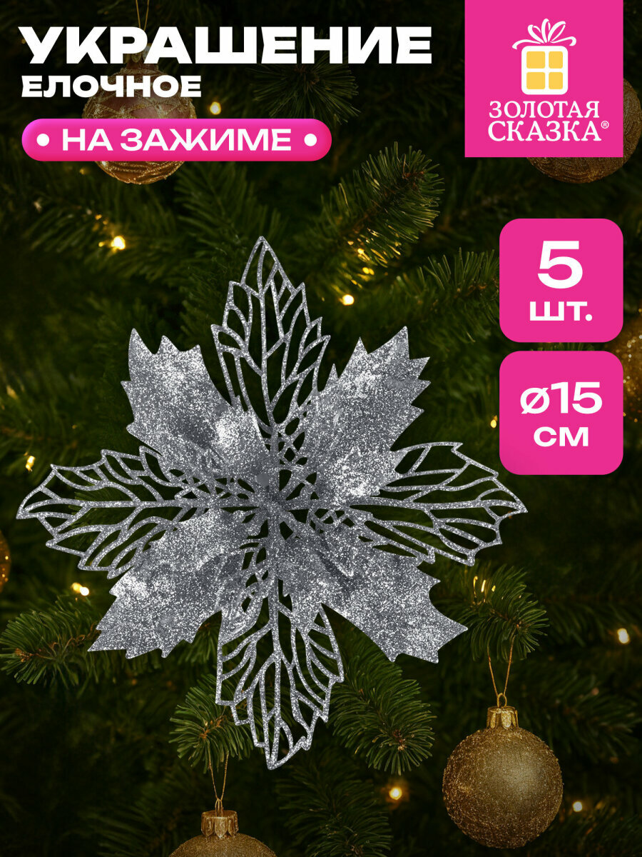 Елочные игрушки украшения на новогоднюю елку Цветок с клипсой набор 5 шт декор на Новый год 2026 15см полипропилен серебро Золотая Сказка 592604