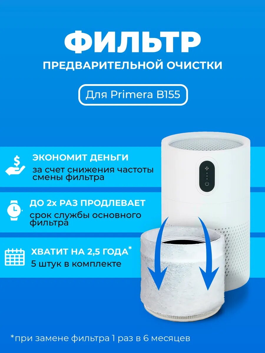 Фильтр для очистителя воздуха Primera ACP-B155-HСN 5 штук