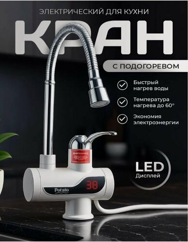 Изображение товара Водонагреватель проточный для кухни Potato P0060-7, кран на кухню с электронагревом