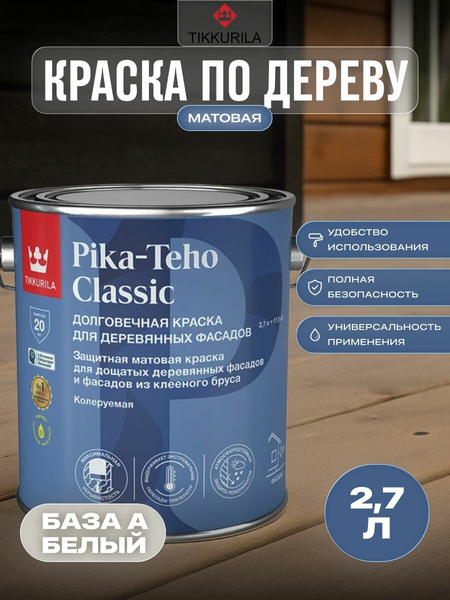 TIKKURILA PIKA-TEHO CLASSIC краска акрилатная для деревянных фасадов матовая база A 27л