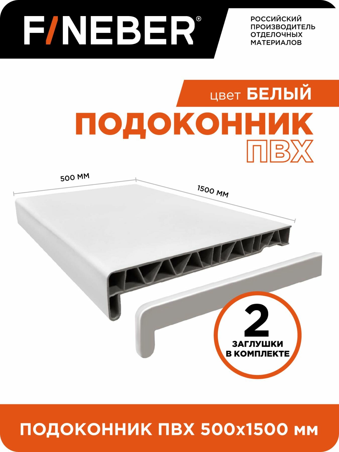 Подоконник пластиковый ПВХ FINEBER 1500Х500мм цвет белый