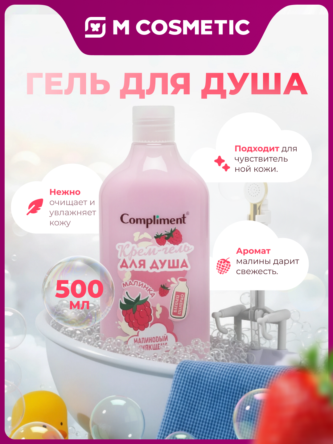 Крем-гель Compliment Малиновый Милкшейк, увлажняющий, для всех типов, 500 мл