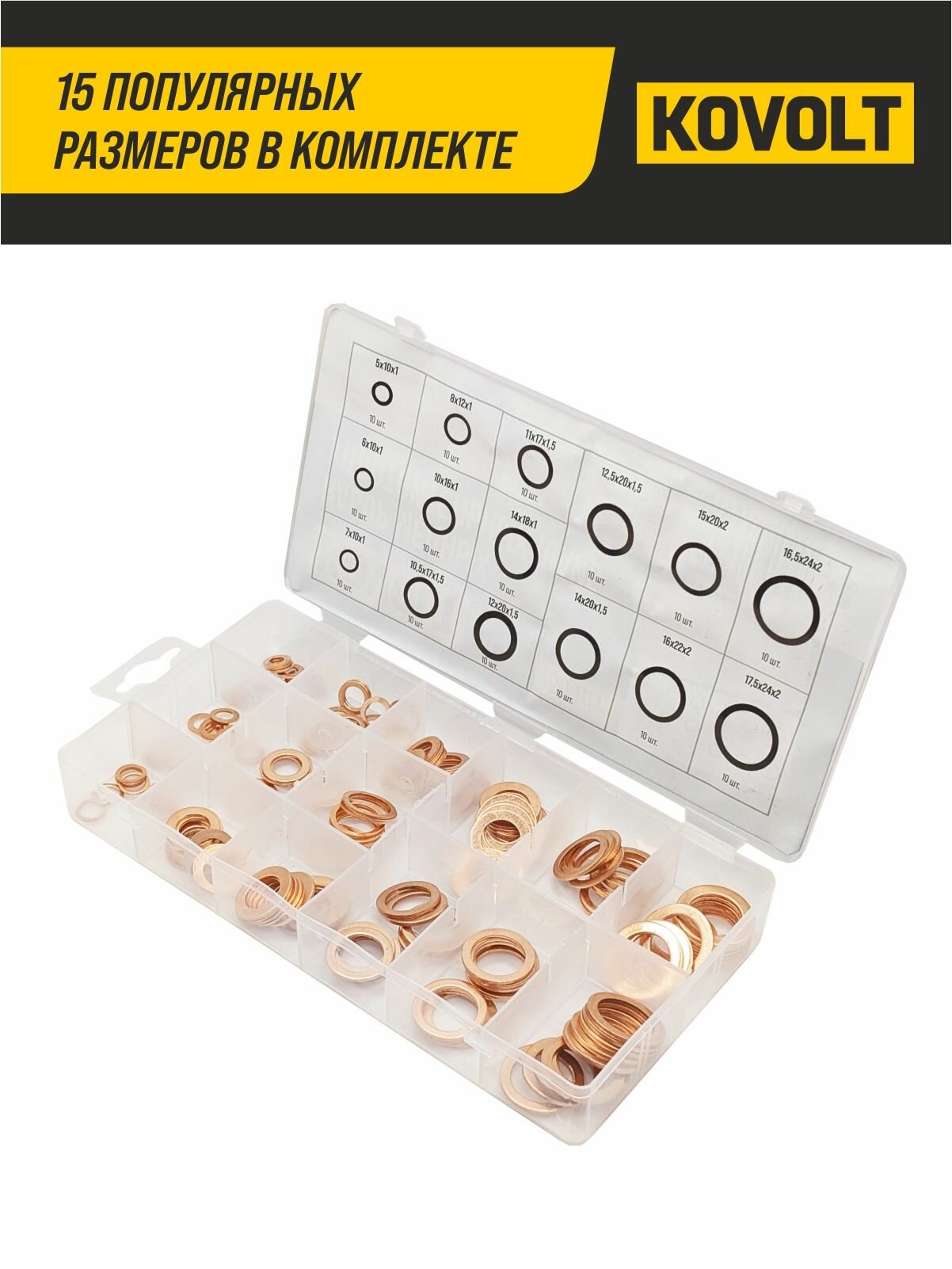 Набор медных уплотнительных шайб (арт. 97750), 150 шт, KOVOLT — фото 1