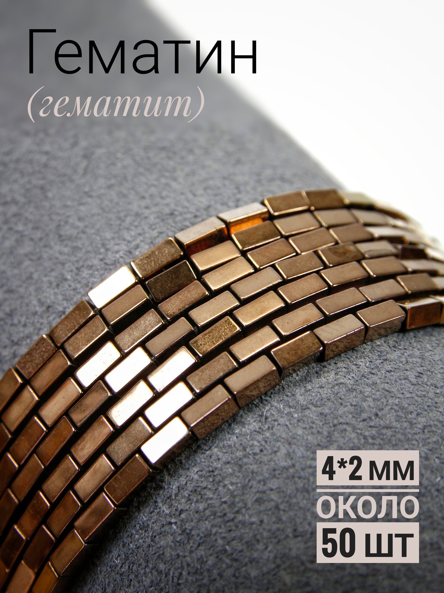 Гематин - Прямоугольники - бронза - 4*2 мм (около 50 шт)