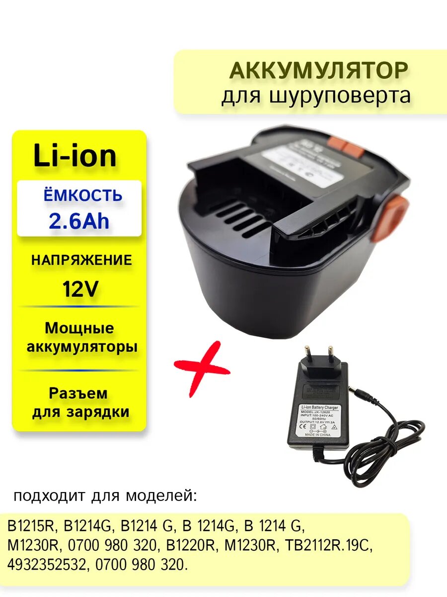 Сменный источник питания для AEG 12V 2.6Ah + ЗУ