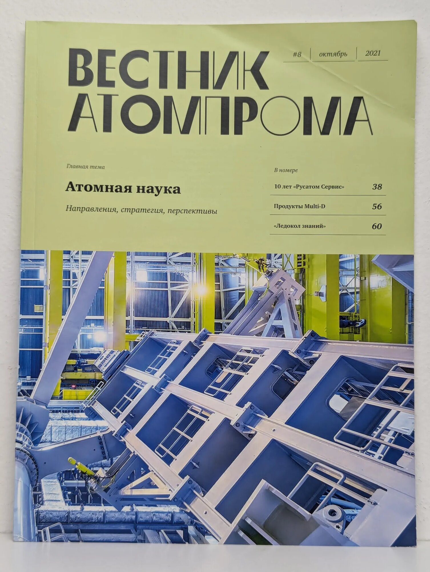 Вестник Атомпрома. Выпуск № 8, 2021 Долгова Юлия (ред.) 2021