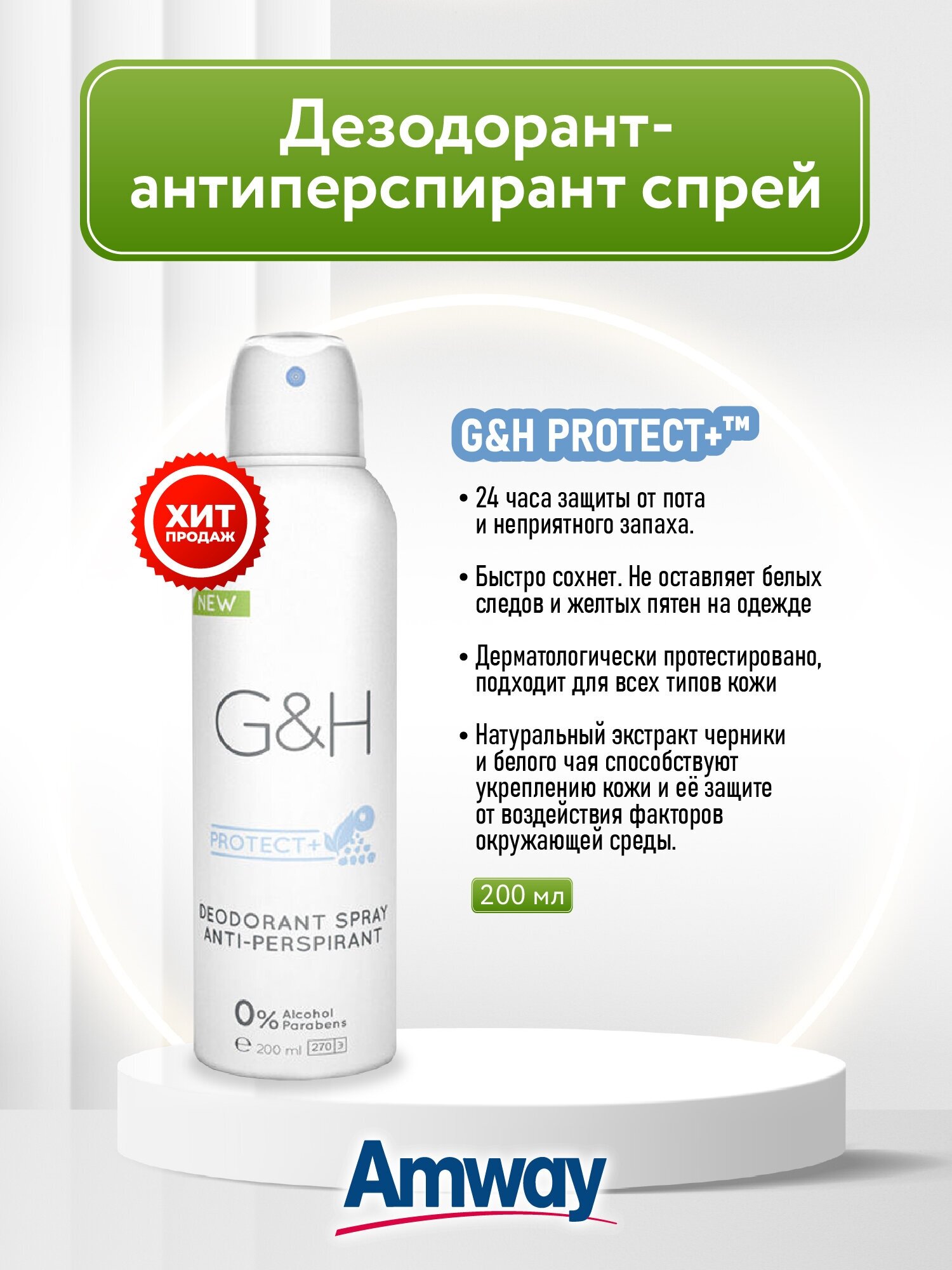 Amway G&H PROTECT+™ Дезодорант-антиперспирант спрей