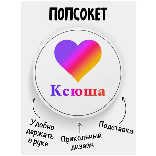 Держатель для телефона Попсокет Лайк Ксюша держатель для телефона попсокет лайк ульяна