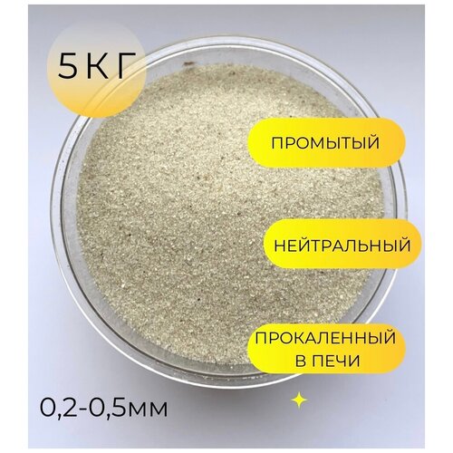 Кварцевый песок для аквариума, террариума/ 5кг