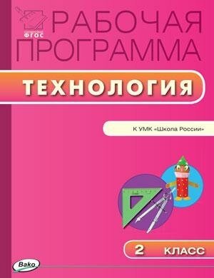 Максимова Т. Н. Технология. 2 класс. Рабочая программа к УМК Е. А. Лутцевой "Школа России". ФГОС. Рабочие программы