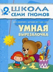 Денисова Дарья. Умная вырезалочка. Для занятий с детьми от 2 до 3 лет. Школа Семи Гномов