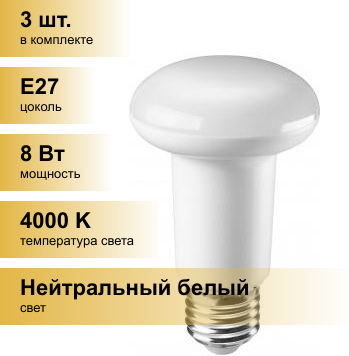 (3 шт.) Светодиодная лампочка онлайт R63 E27 8W(660Lm) 4000K 4K 104x63 ОLL-R63-8-230-4K-E27 71654