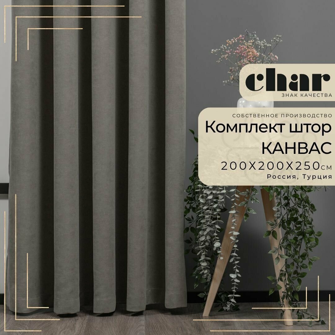 Комплект штор Канвас "Char Curtains" / 200х250см / Серо-коричневый
