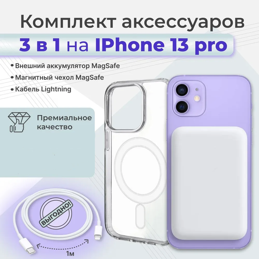 Комплект для Iphone 13 Pro/Айфон 13 Про: внешний аккумулятор Magsafe 5000 mAh, чехол Магсейф , кабель lightning 1м, WinStreak