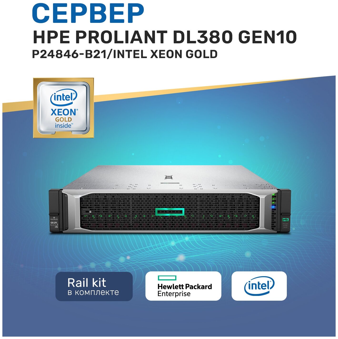 Сервер HPE Proliant DL380 Gen10 P24846-B21 / P24467-B21 / 869081-B21 / 3x P00924-B21 / 865414-B21