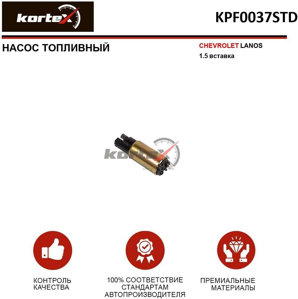 Насос топливный Kortex для Chevrolet Lanos 1.5 (вставка) OEM 95224502, 96344792, 96350588, AMDFP125, EFPD0005D, KPF0014, KPF0014STD, KPF0037, KPF0037S