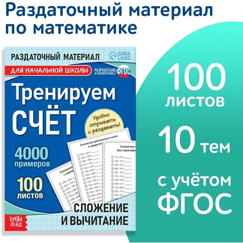 Обучающая книга «Тренируем счёт. Сложение и вычитание», 102 листа