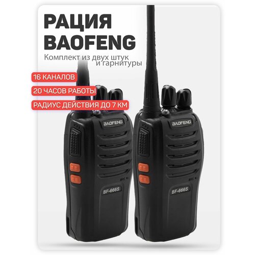 Комплект из двух раций Baofeng BF-888S Гарнитура 167000₽