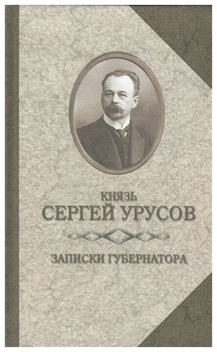 Записки губернатора. Кишинев 1903-1904 - фото №1