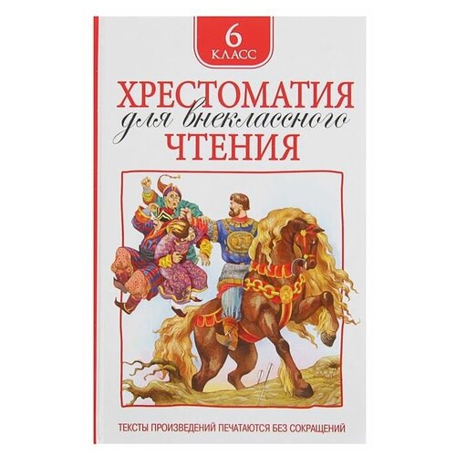 Росмэн Хрестоматия для внеклассного чтения, 6 класс