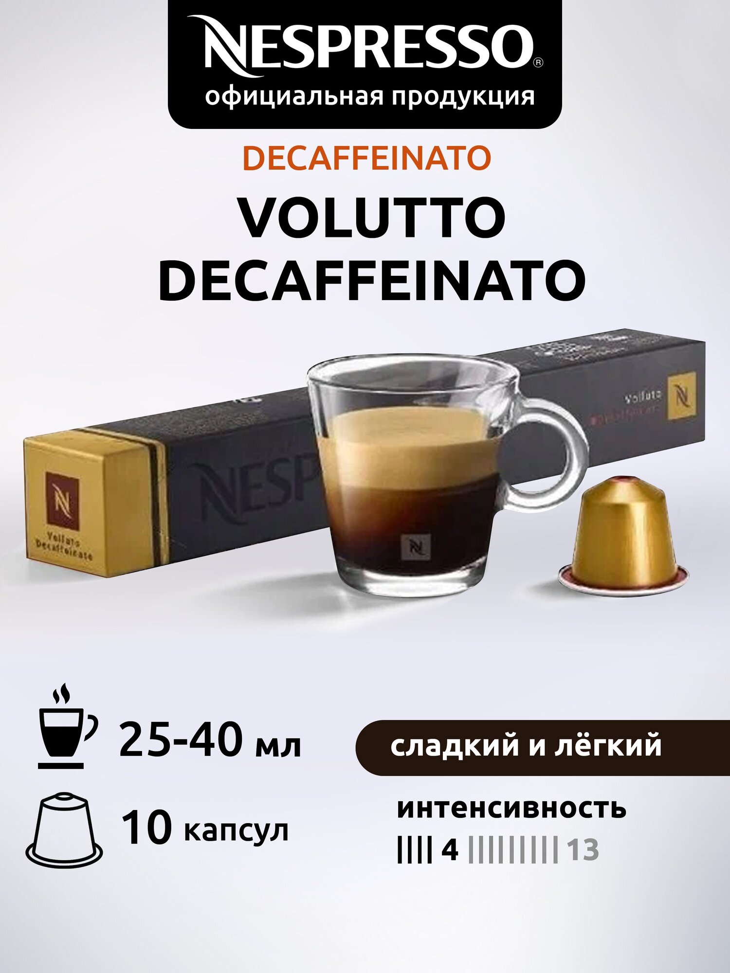 Кофе в капсулах Nespresso Original VOLLUTO DECAF