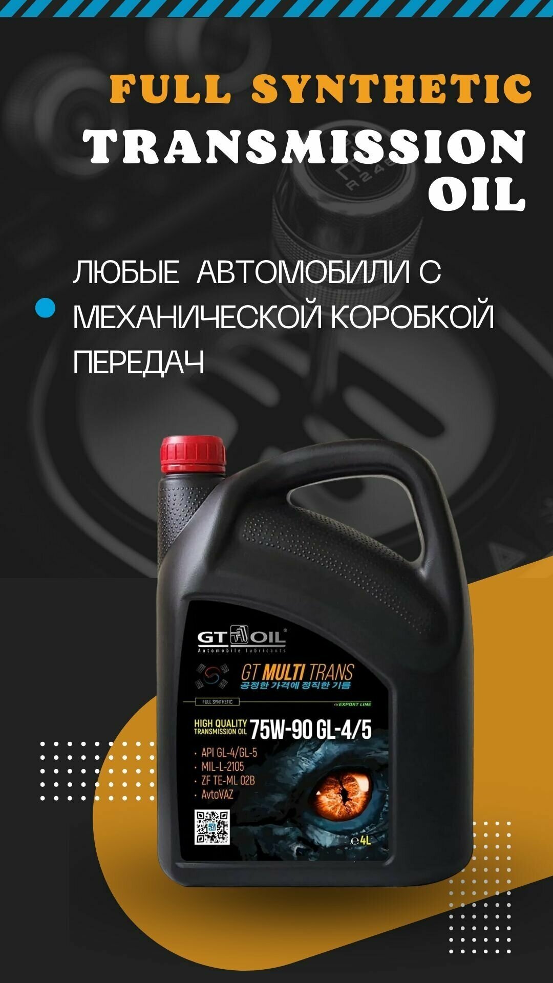 Масло трансмиссионное синтетическое GT Multi Trans SAE 75w90 4л