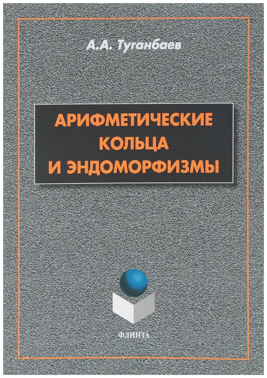 Книга: Арифметические кольца и эндоморфизмы. Монография / А. А. Туганбаев