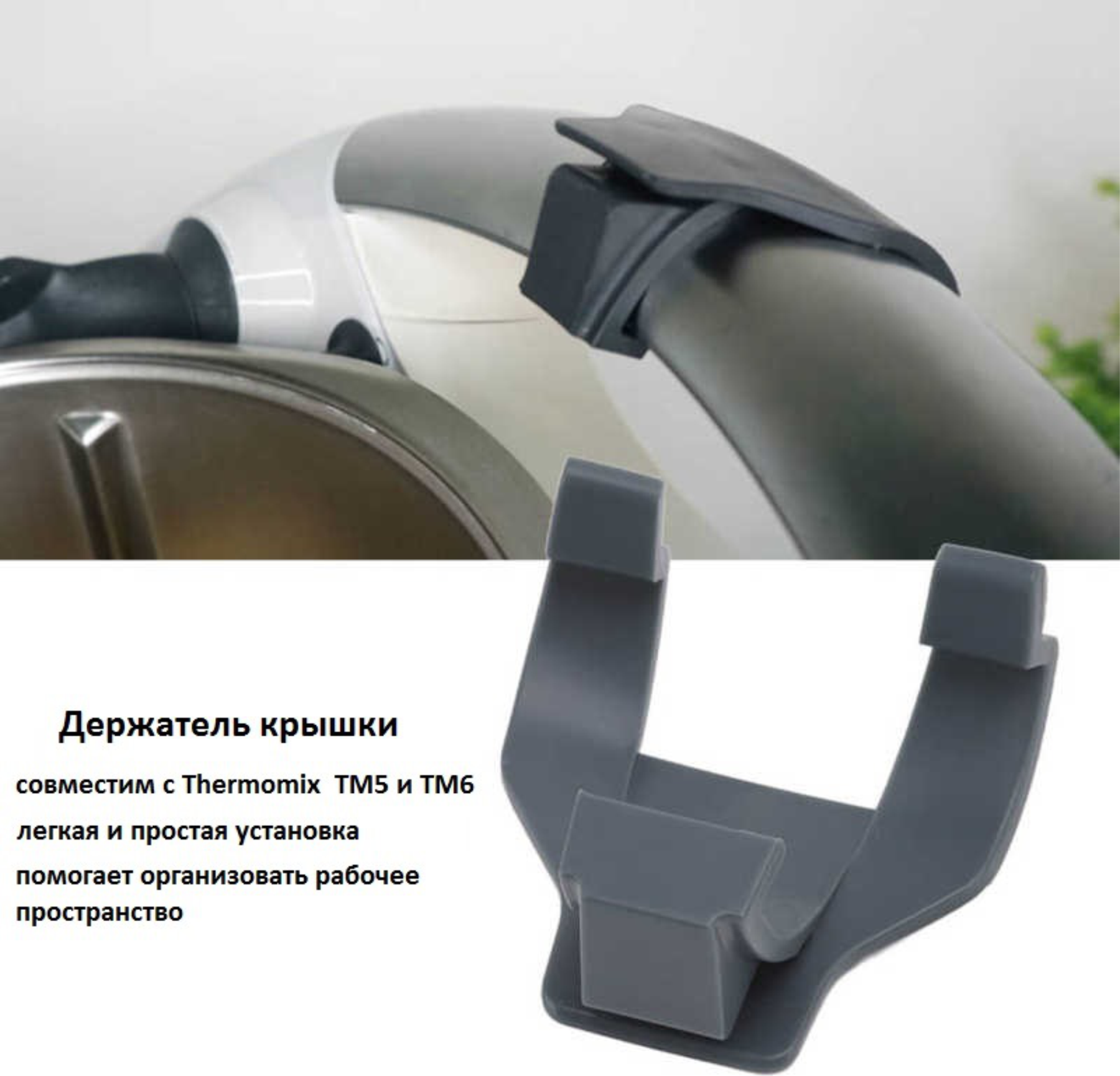 Держатель крышки миксерной чаши Термомикс Thermomix TM5 TM6