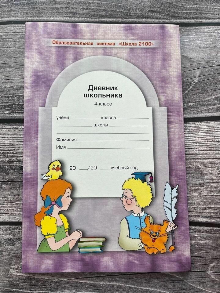 Дневник школьника. 4 класс (Бунеев Рустэм Николаевич, Бунеева Екатерина Валерьевна, Вахрушев Александр Александрович) - фото №4