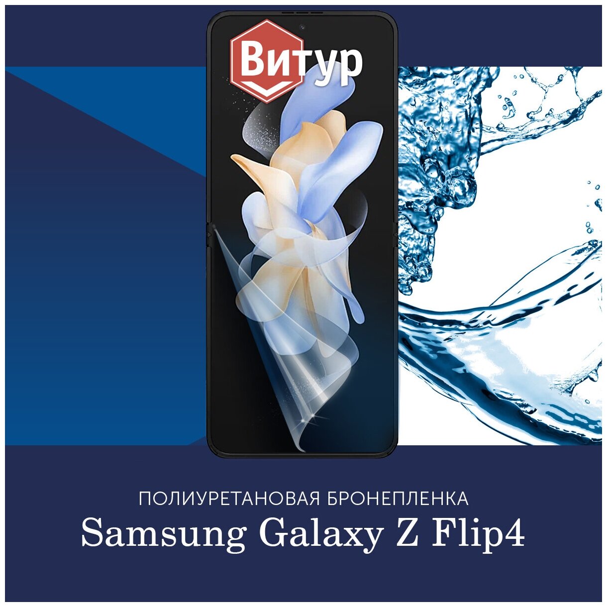 Полиуретановая бронепленка на Samsung Galaxy Z Flip4 / Защитная плёнка на весь экран, с вырезом под камеру / Глянцевая